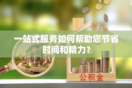 金塘一站式服务如何帮助您节省时间和精力？