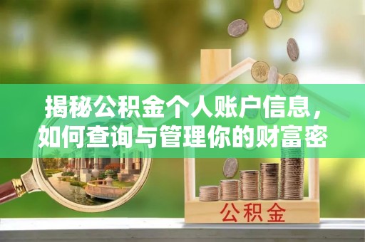 金塘揭秘公积金个人账户信息，如何查询与管理你的财富密码