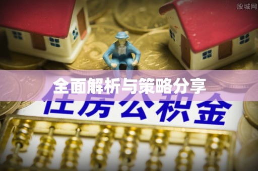 金塘全面解析与策略分享