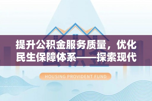 金塘提升公积金服务质量，优化民生保障体系——探索现代城市居民福利新方向