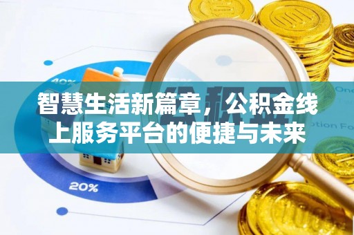 金塘智慧生活新篇章，公积金线上服务平台的便捷与未来