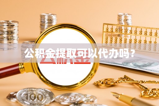 金塘公积金提取可以代办吗？