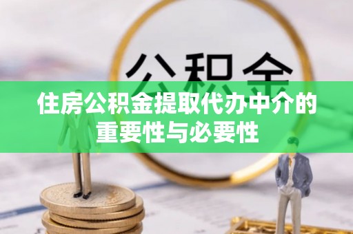 金塘住房公积金提取代办中介的重要性与必要性