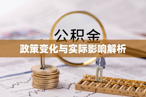 金塘政策变化与实际影响解析