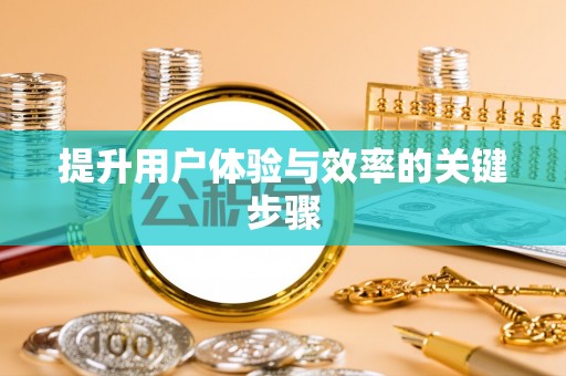 金塘提升用户体验与效率的关键步骤