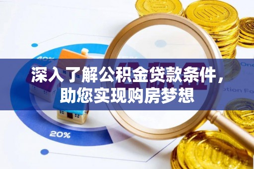 金塘深入了解公积金贷款条件，助您实现购房梦想