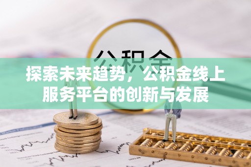 金塘探索未来趋势，公积金线上服务平台的创新与发展