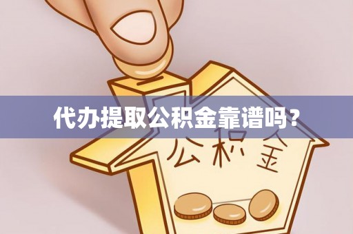 金塘代办提取公积金靠谱吗？