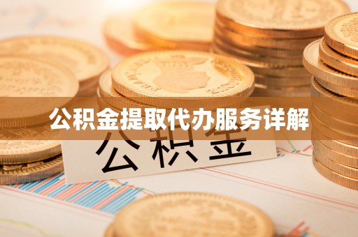 金塘公积金提取代办服务详解