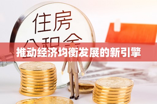 金塘推动经济均衡发展的新引擎