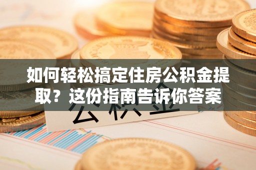 金塘如何轻松搞定住房公积金提取？这份指南告诉你答案