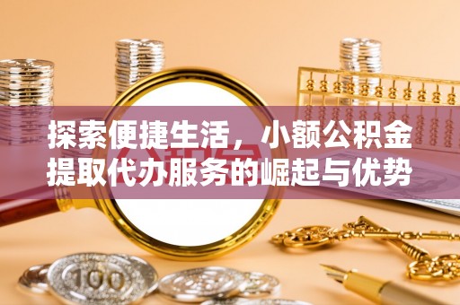 金塘探索便捷生活，小额公积金提取代办服务的崛起与优势