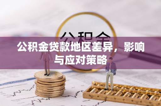 金塘公积金贷款地区差异，影响与应对策略