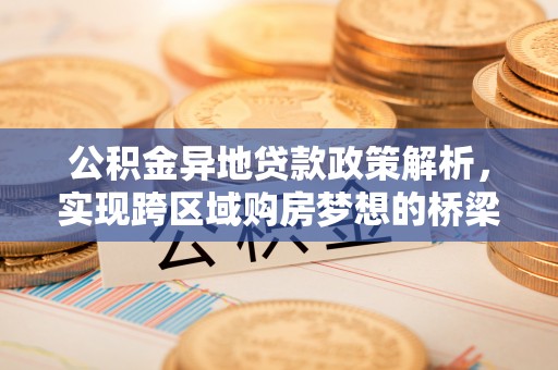 金塘公积金异地贷款政策解析，实现跨区域购房梦想的桥梁