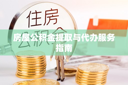 金塘房屋公积金提取与代办服务指南