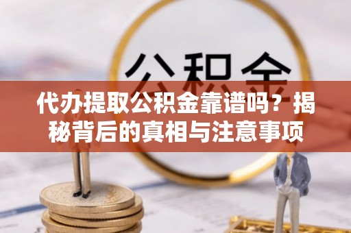 金塘代办提取公积金靠谱吗？揭秘背后的真相与注意事项