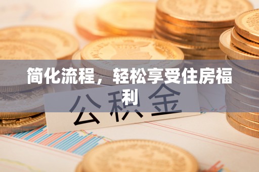 金塘简化流程，轻松享受住房福利