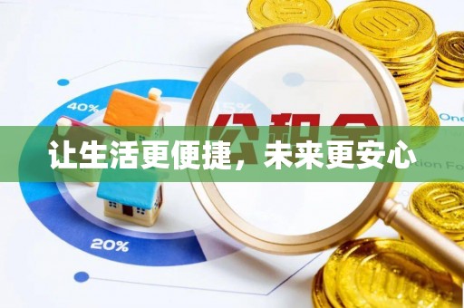 金塘让生活更便捷，未来更安心