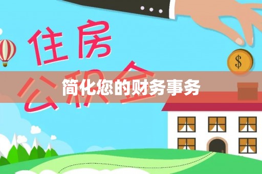 金塘简化您的财务事务