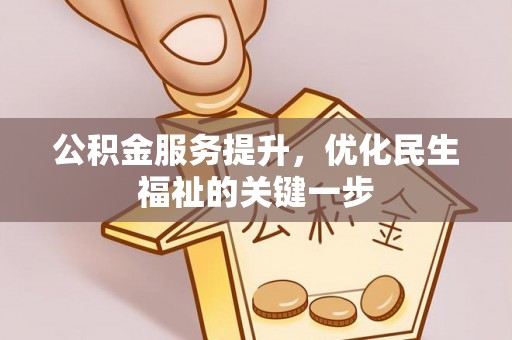 金塘公积金服务提升，优化民生福祉的关键一步