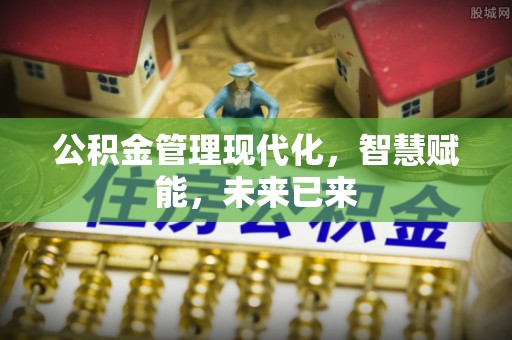 金塘公积金管理现代化，智慧赋能，未来已来