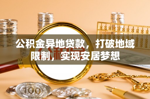 金塘公积金异地贷款，打破地域限制，实现安居梦想