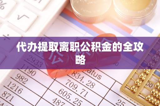 金塘代办提取离职公积金的全攻略