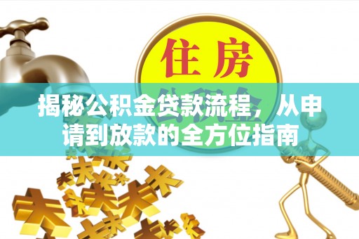 金塘揭秘公积金贷款流程，从申请到放款的全方位指南
