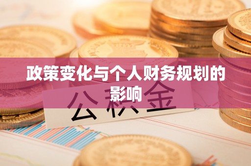 金塘政策变化与个人财务规划的影响