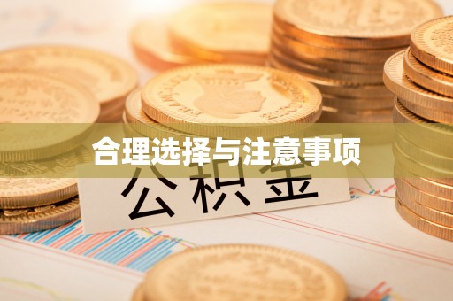 金塘合理选择与注意事项
