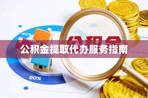 金塘公积金提取代办服务指南