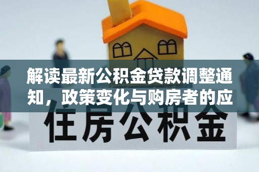 金塘解读最新公积金贷款调整通知，政策变化与购房者的应对策略