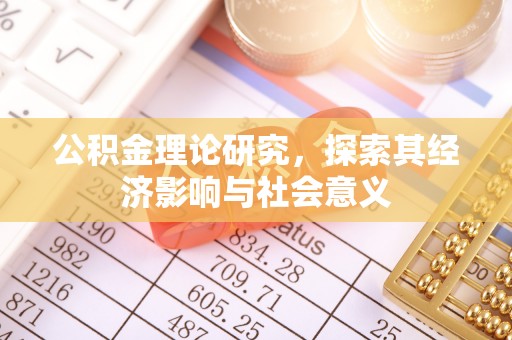 金塘公积金理论研究，探索其经济影响与社会意义
