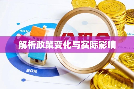金塘解析政策变化与实际影响