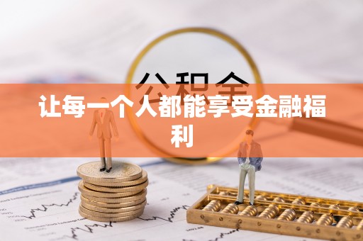 金塘让每一个人都能享受金融福利