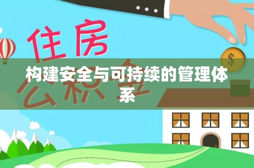 金塘构建安全与可持续的管理体系