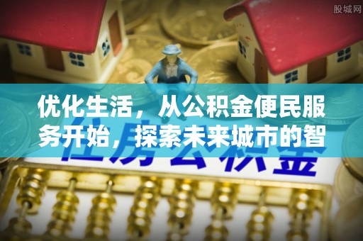 金塘优化生活，从公积金便民服务开始，探索未来城市的智慧管理