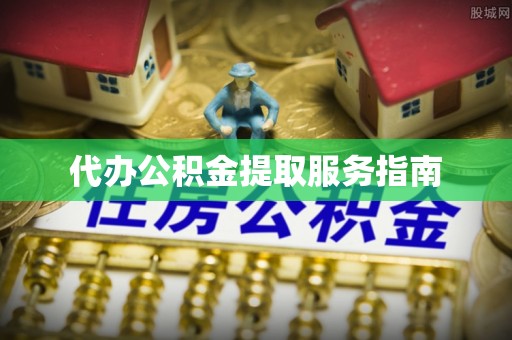 金塘代办公积金提取服务指南