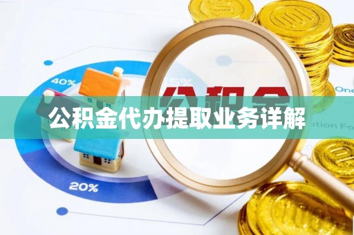金塘公积金代办提取业务详解