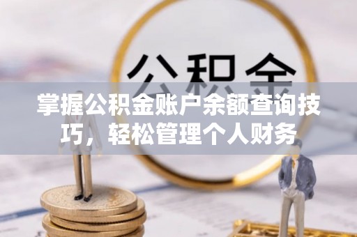 金塘掌握公积金账户余额查询技巧，轻松管理个人财务