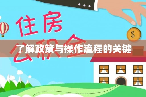 金塘了解政策与操作流程的关键