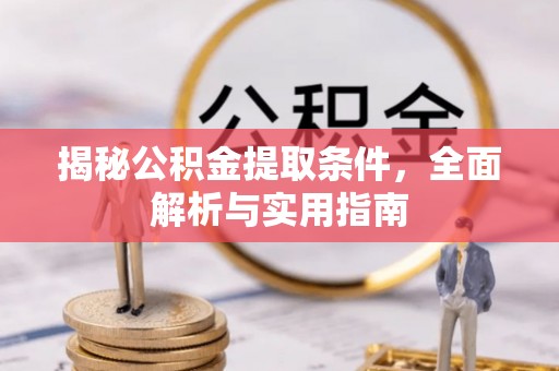 金塘揭秘公积金提取条件，全面解析与实用指南