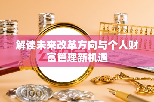金塘解读未来改革方向与个人财富管理新机遇