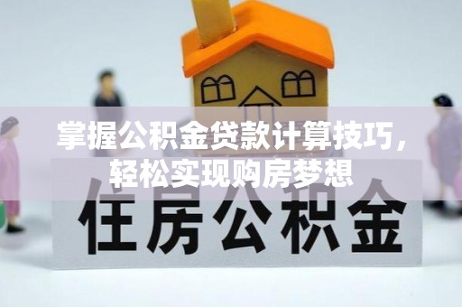 金塘掌握公积金贷款计算技巧，轻松实现购房梦想