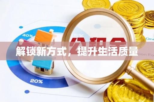 金塘解锁新方式，提升生活质量