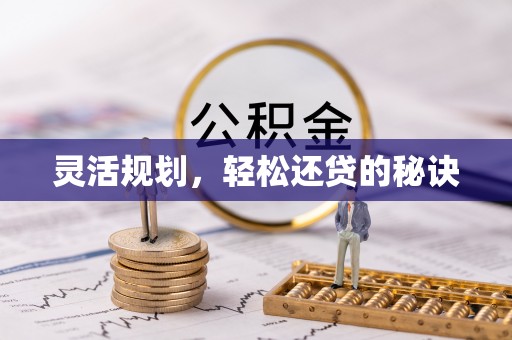 金塘灵活规划，轻松还贷的秘诀