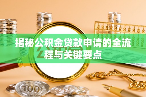 金塘揭秘公积金贷款申请的全流程与关键要点