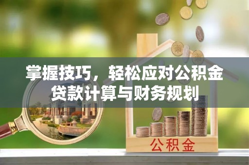 金塘掌握技巧，轻松应对公积金贷款计算与财务规划