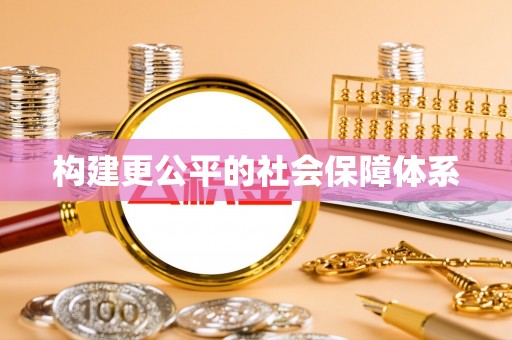 金塘构建更公平的社会保障体系