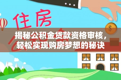 金塘揭秘公积金贷款资格审核，轻松实现购房梦想的秘诀